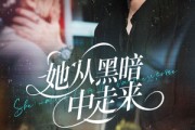短剧《她从黑暗中走来》64集短剧蓝光画质独家免费观看