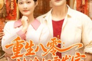 短剧《重生八零辣媳妇要发家》68集短剧在线解锁免费看大结局