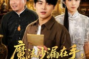 短剧《魔法沙漏在手，天下至宝我有》65集短剧高清流畅在线观看