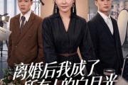 短剧《离婚后我成了所有人的白月光》79集短剧1080P超清在线观看