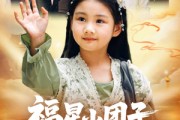 短剧《福星小团子舅舅们排队宠》60集短剧高清在线畅享全集