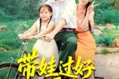 短剧《带娃过好八零年》37集短剧免费观看无广告打扰 短剧《带娃过好八零年》37集短剧免费观看无广告打扰