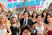 短剧《分手后林先生来泰国了》42集短剧全集免费解锁观看