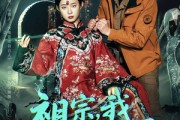 短剧《祖宗，我上错坟了》76集短剧蓝光画质在线观看无广告