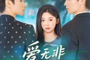 短剧《爱无非看谁成茧》56集短剧全集网盘资源免费分享观看