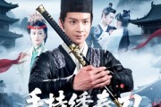 短剧《手持绣春刀，请奸佞赴死》118集短剧高清流畅在线观看