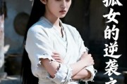 短剧《寒门孤女的逆袭之路（第二季）》100集短剧超清画质免费观影