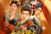 短剧《女帝太撩人，我的反穿越系统启动了》97集短剧极速缓冲流畅播放