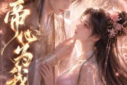 短剧《帝心为我倾》31集短剧高清全集在线免费看