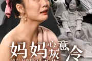 短剧《妈妈心灰意冷女儿悔不当初（30集）》爱的回归线，母女共渡难关