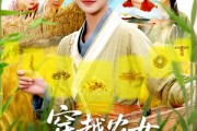 短剧《穿越农女，系统助我上青云》89集短剧全集在线免费畅看