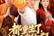 短剧《都重生了，谁抢皇位啊》106集短剧蓝光画质一键解锁