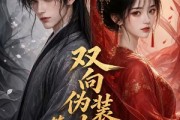 短剧《双向伪装攻略第二季》51集短剧高清无删减在线观看