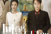 短剧《回首转身无归期》80集短剧全集高清在线免费赏
