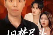 短剧《旧梦尽头逢新》46集短剧完整版在线免费追剧神器