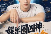 短剧《娱乐圈凶神我演反派就续命哎呀你别报警啊2》60集短剧全集资源免费观看