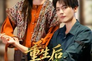 短剧《重生后，我带京圈第一纨绔逆袭》60集短剧完整高清免费看