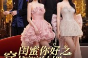 短剧《闺蜜你好之穿书富家妯娌，我和闺蜜齐上阵！》65集短剧完整版免费畅享