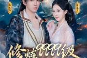 短剧《修炼9999级，老祖才100级》76集短剧全集免费解锁观看