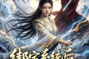 短剧《绑定系统后，剑祖人设崩了》67集短剧高清全集在线速看