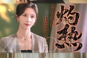 短剧《灼热》63集短剧蓝光画质无广告观看