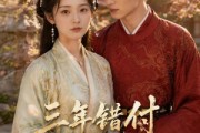短剧《三年错付遇良人》71集短剧完整版免费畅享观看