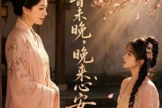 短剧《清音未晚，晚来心安》50集短剧无广告在线看全集