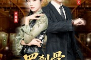 短剧《罗刹骨美人皮》83集短剧在线解锁无删减版