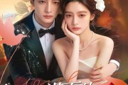 短剧《素未谋面的老公是真爱》75集短剧一键解锁全集观看