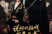 短剧《说好的拍戏我怎么成真剑仙了》61集短剧4K高清画质畅享观看