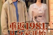短剧《重返1981，从分家开始》90集短剧在线看完整大结局