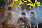 短剧《入梦师之长生谜局》80集短剧高清流畅在线赏剧