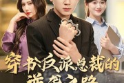 短剧《穿书：反派总裁的逆袭之路，这次我当主角》80集短剧超清画质免费观看