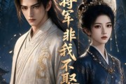 短剧《竹马将军非我不娶》41集短剧高清流畅在线观全集