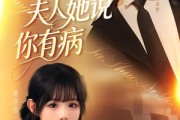 短剧《傅总夫人她说你有病》65集短剧超清画质在线免费看
