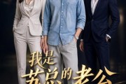 短剧《我是苏总的老公》49集短剧免费看完整大结局