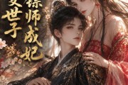 短剧《小姐变世子镖师成妃》50集短剧免费高清全集观