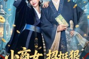 短剧《小商女，招挺狠，劫个夫君是权臣》86集短剧超清全集一键观看