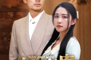 短剧《夫荣妻贵（79集）》夫妻携手，共创尊贵未来