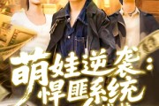 短剧《萌娃逆袭悍匪系统上线啦》120集短剧高清流畅在线免费看
