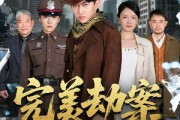 短剧《完美劫案》72集短剧全集免费高清速看