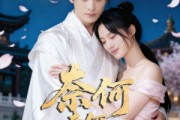 短剧《奈何奈何不逢君》57集短剧在线解锁全集看个够
