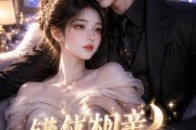 短剧《错位相亲，月光与他皆温柔》89集短剧超清画质在线追剧