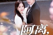 短剧《阿离阿梨》60集短剧无广告高清在线观览