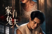 短剧《家有兔夫》32集短剧免费在线观看完整剧情