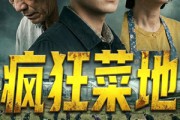短剧《疯狂菜地》22集短剧免费观看完整版