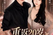 短剧《重返20岁，这次我选你》46集短剧全集资源免费获取