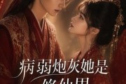短剧《病弱炮灰她是修仙界第一白月光》72集短剧高清完整版免费观看