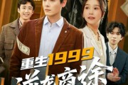 短剧《重生1999，逆袭商途》80集短剧全集免费在线观看