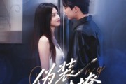 短剧《伪装错撩》62集短剧高清版全集在线观看